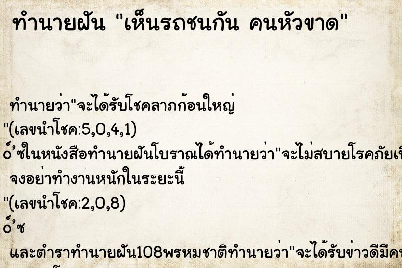 ทำนายฝันเห็นรถชนกันคนหัวขาด ทำนายฝันทำนายฝันเห็นรถชนกันคนหัวขาด